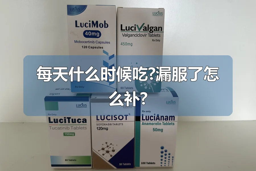 每天什么时候吃?漏服了怎么补?