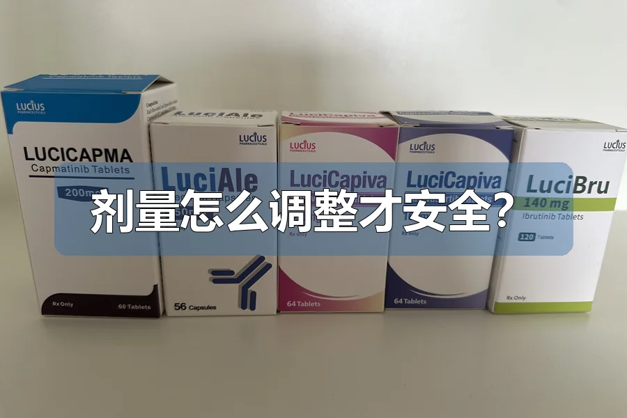 剂量怎么调整才安全?