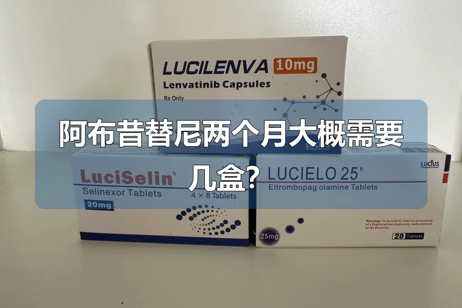 阿布昔替尼两个月大概需要几盒?