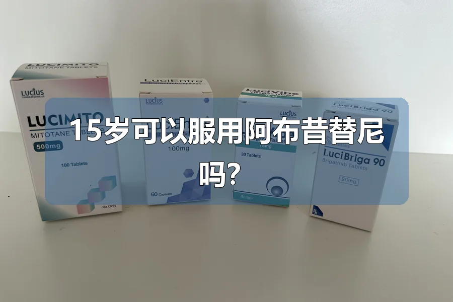 15岁可以服用阿布昔替尼吗?