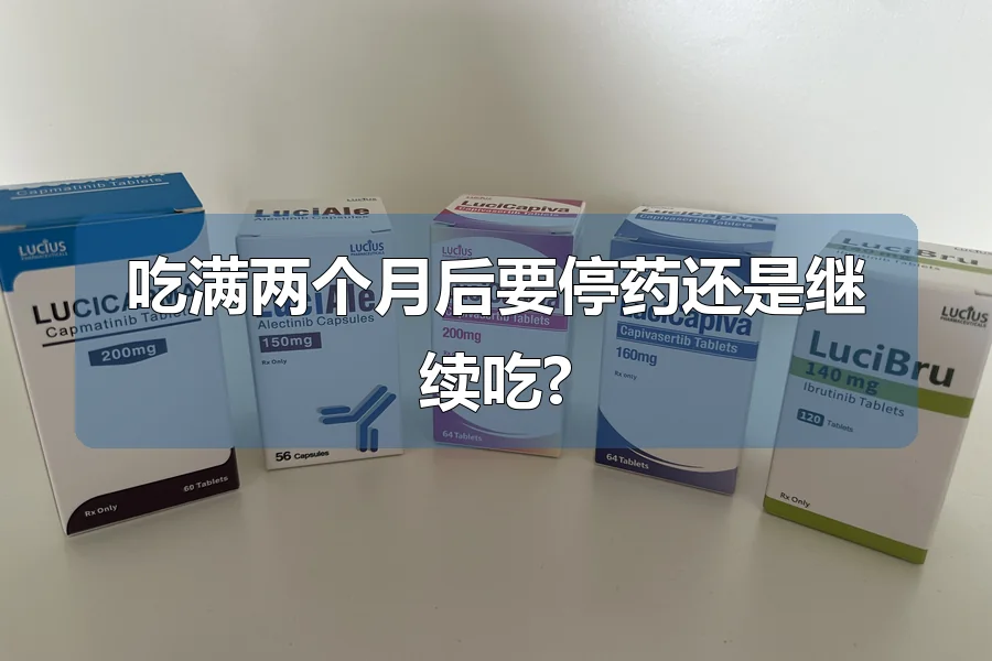 吃满两个月后要停药还是继续吃?
