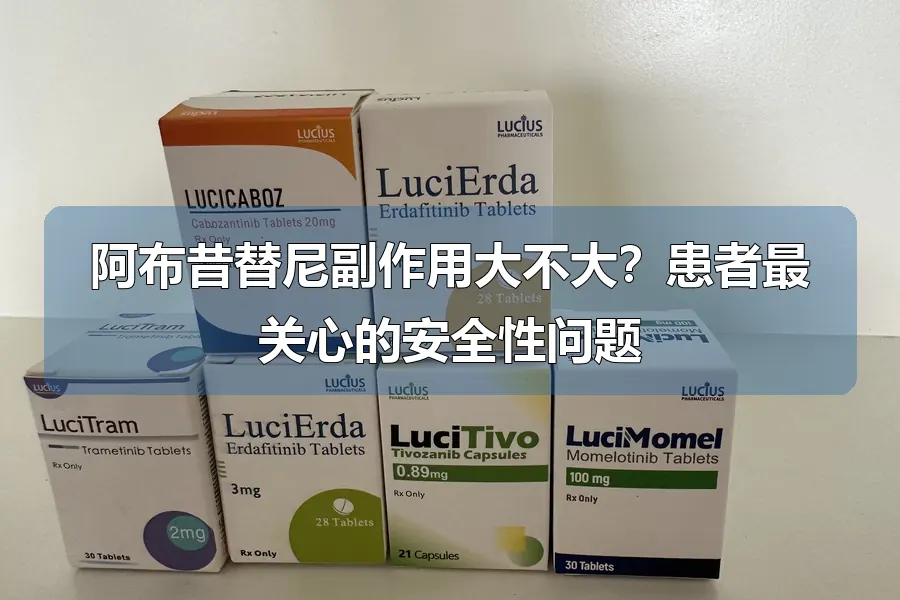 阿布昔替尼副作用大不大?患者最关心的安全性问题