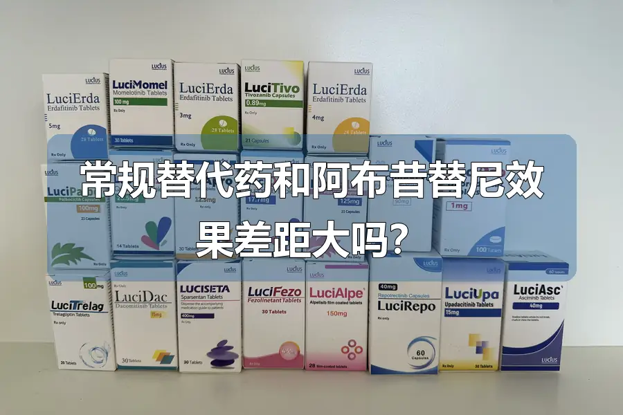常规替代药和阿布昔替尼效果差距大吗？