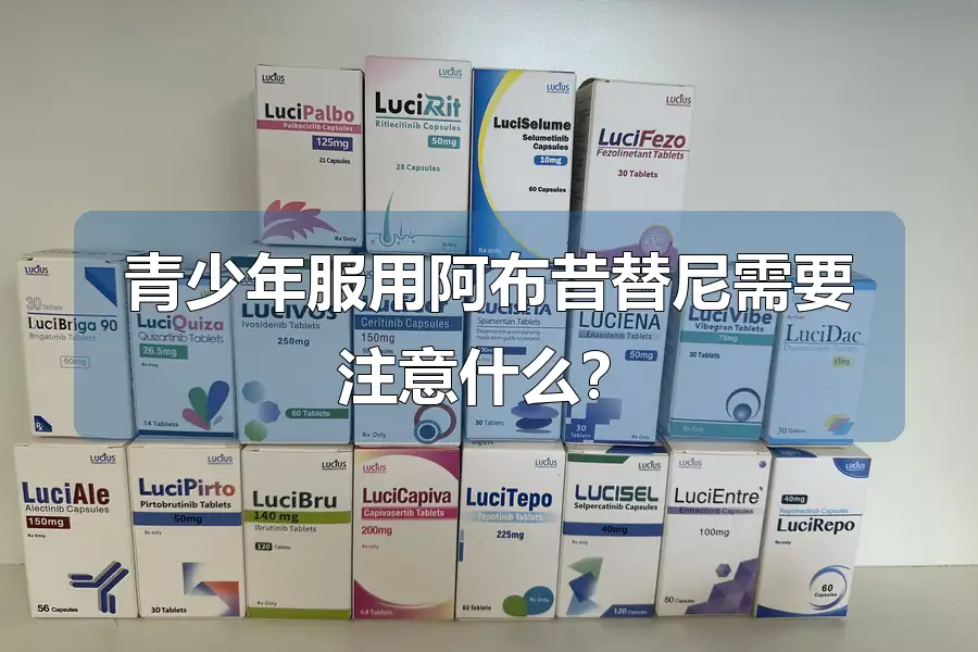 青少年服用阿布昔替尼需要注意什么?