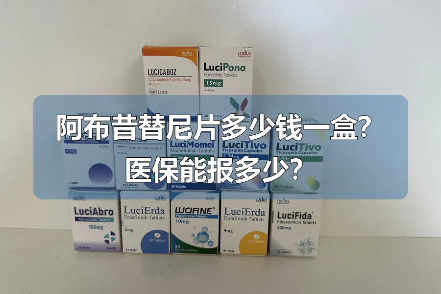 阿布昔替尼片多少钱一盒？医保能报多少？